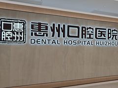 -惠州口腔医院(下埔总院)