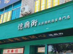 -憶廟街 X 沙角邨(太古城店)