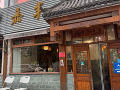 -嘉丰湘菜馆(芳群园店)