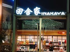 -田舍家Inakaya(天汇igc店)