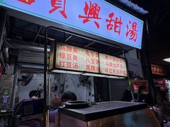 -贤兴甜汤