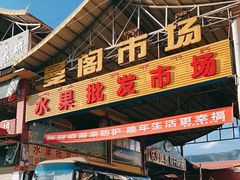 -曼阁市场水果批发市场