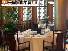 -上海兴国宾馆 丽宫中餐厅