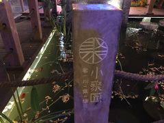 -院8里·小聚园老川菜(九眼桥店)