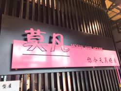 -MOVAN  HAIR莫凡匠人发型屋