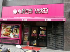 门面-小杨生煎(百联嘉定购物中心店)