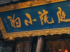 -庭院小酌(瑞莲街店)