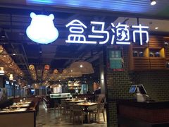 -盒马渔市(平高企业集团·平高广场店)
