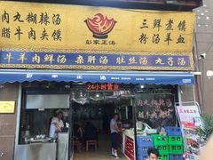 门面-太元彭家正汤(太元路总店)