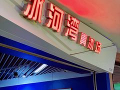 -正佳冰河湾真冰滑冰场