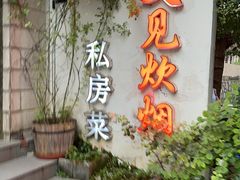 -又见炊烟私房菜(敬亭路店)