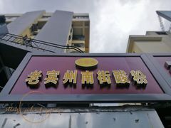 门面-老宾州南街酸粉店(民族大道店)