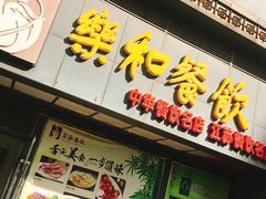 门面-琼林徽宴(中央门店)