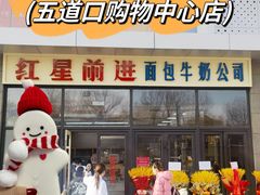 -红星前进面包牛奶公司(五道口购物中心店)