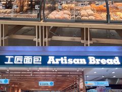 -工匠面包(壹方店)