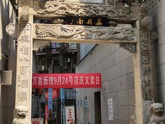 -万县面馆(高笋塘店)