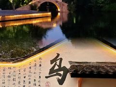 -乌镇景区