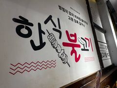 -朴太院·朝鲜族炭火烤肉(民乐园总店)