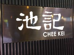 -池记(尖沙咀店)