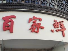 -百家鲜·杭帮菜