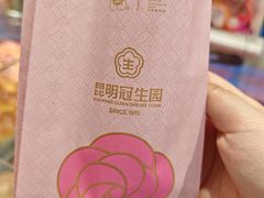 -昆明冠生园·鲜花饼·面包蛋糕(老街店)