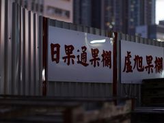-油麻地果栏