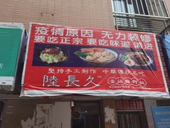 门面-陆长玖古法猪脚饭(玄风桥店)