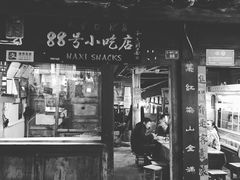 门面-88号小吃店·经典云南菜·地道纳西美食