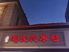 -毛氏汽水包(山海关路店)