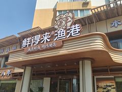 -鲜得莱渔港·小平岛海胆馆(七贤岭店)