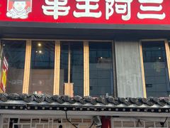 -串王阿三烧烤·小龙虾·烤鱼(拱墅胜利河美食街店)