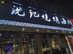 门面-沈记烧烤海鲜(江汉二路店)