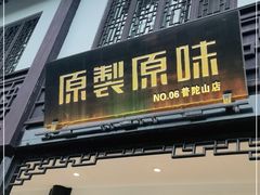 门面-原製原味(普陀山磐龙店)