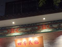 -四季民福烤鸭店(王府井灯市口店)