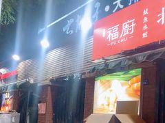 -大胡子海鲜·天津菜·砂锅烧烤(五大道创始店)