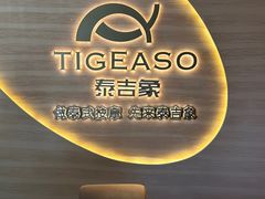 -泰吉象·纯正泰式按摩SPA(杭行荟店)