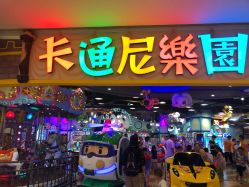 -卡通尼乐园(景枫中心店)