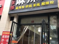 麻辣烫-金张掖麻辣烫(凤城一路店)