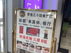 -正斗·港式粤菜(SKLP店)