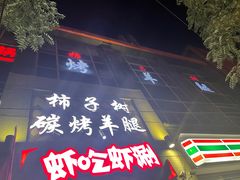 -柿子树炭烤羊腿(金台路店)