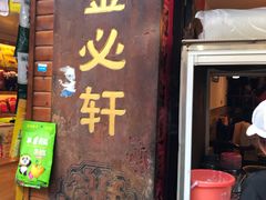 门面-金必轩(青岩店)