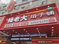 -杨老大焙子月饼干货(宽巷子民族美食街店)