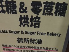 -鹤所·低糖零蔗糖烘焙(长楹店)