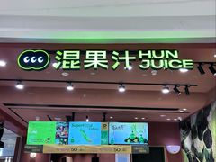 -混果汁(福田领展中心城店)