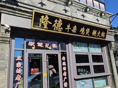 -湛林.粤西大排挡(前门店)