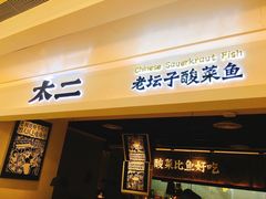 门面-太二酸菜鱼(深圳布吉万象汇店)