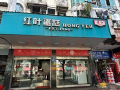 -红叶蛋糕(广达路总店)