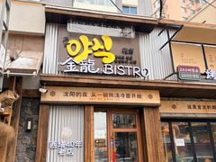 -金龙烧烤·牛肉面(西塔店)