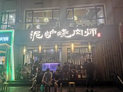 门面-泥炉烧肉师(新街口金銮巷店)