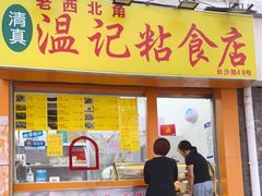 门面-清真老西北角温记粘食店(长沙路店)